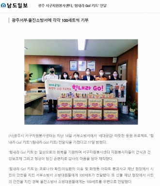 광주 서구자원봉사센터, ‘힘내라 Go! 키트’ 전달