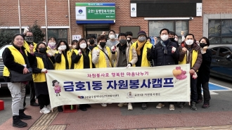 금호1동 자원봉사캠프 설맞이 집중 자원봉사주간 환경정화활동