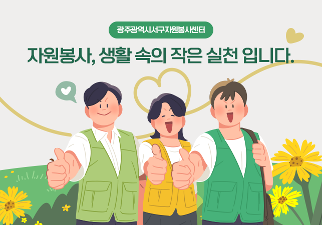 자원봉사, 생활 속의 작은 실천입니다.게시글의 첨부 이미지