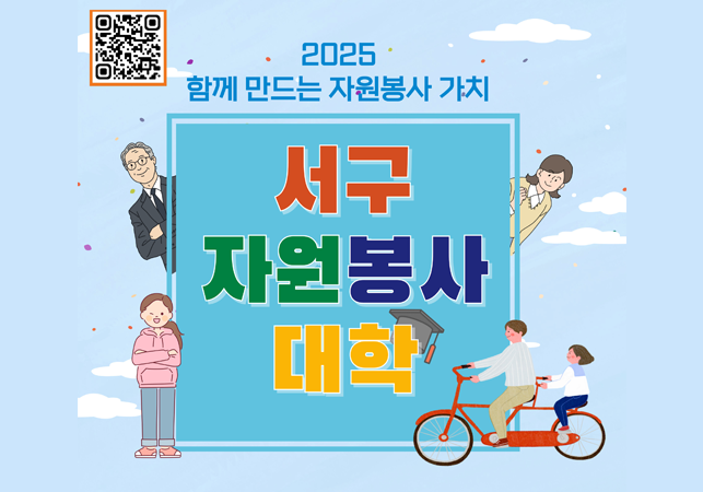 2025 함께 만드는 자원봉사 가치 서구자원봉사대학게시글의 첨부 이미지