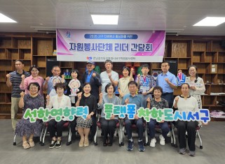 자원봉사단체 리더 간담회_7.21.게시글의 첨부 이미지