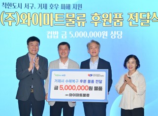 거제 호우피해 지원 성금 전달식:(주)와이마트물류_8.26.게시글의 첨부 이미지
