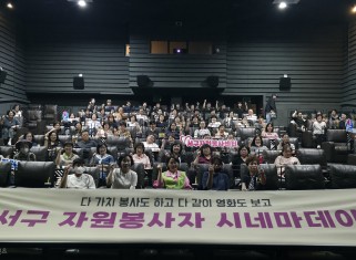 2026 서구 자원봉사 시네마데이_9.4.게시글의 첨부 이미지