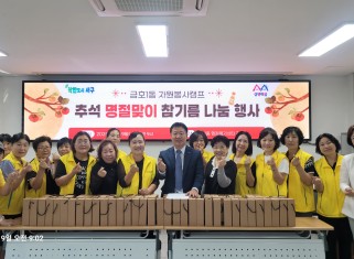금호1동자원봉사캠프 풍성한 한가위 맞이 ‘사랑의 참기름’ 나눔 행사 진행게시글의 첨부 이미지