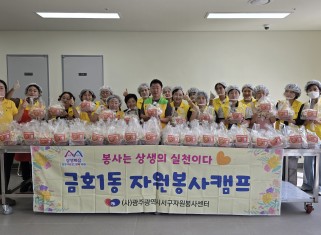 금호1동 자원봉사캠프, 추석 맞이 '주물럭 키트' 나눔게시글의 첨부 이미지